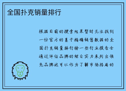 全国扑克销量排行