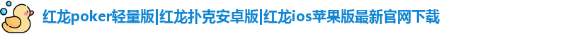 红龙扑克